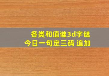 各类和值谜3d字谜今日一句定三码 追加